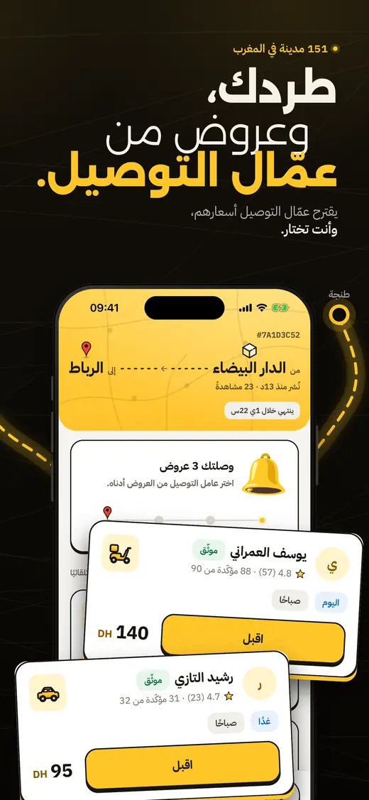 شاشة العروض: يتلقى طردك عروضًا من عمّال التوصيل يقترحون فيها أسعارهم، وأنت تختار.