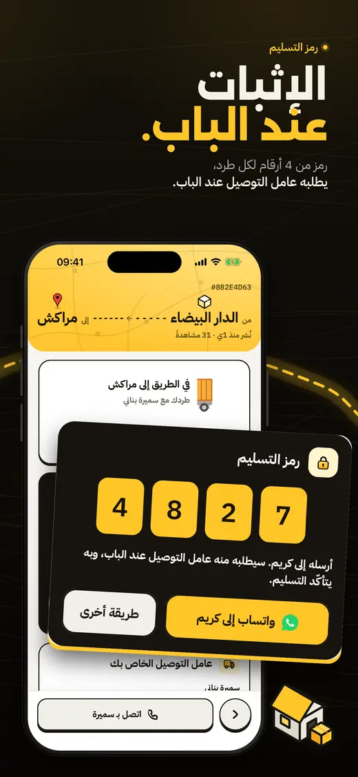 شاشة رمز التسليم: رمز من 4 أرقام لكل طرد، يُطلب عند الباب.