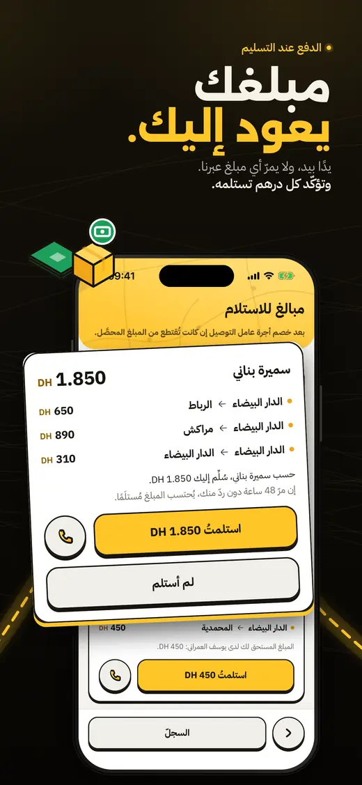 شاشة المبالغ: يدًا بيد، وتؤكد كل درهم تستلمه.