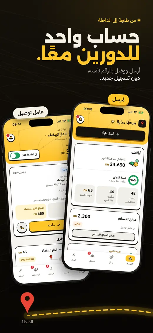 حساب واحد للدورين: الصفحة الرئيسية للمرسل ولعامل التوصيل.