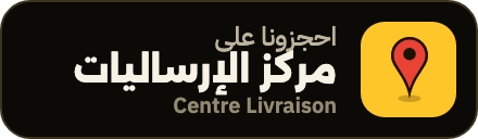 احجزونا على مركز الإرساليات (Centre Livraison)